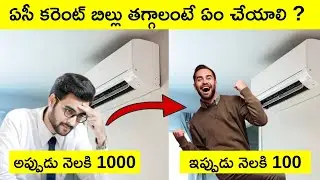 AC Current bill Savings tips in telugu | AC | Power Savings | AC Facts | Tips