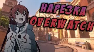Квасовичок. Монтаж/Нарезка. Overwatch