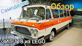 LEGO самоделка ЗИЛ-118 «Юность»