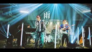 シズクノメ - 雨のち雨［Official Live Video］