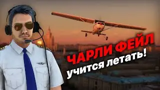 Чарли ФЕЙЛ учится ЛЕТАТЬ! Эпизод 1: взлёт и посадка на Cessna! [Microsoft Flight Simulator 2020]