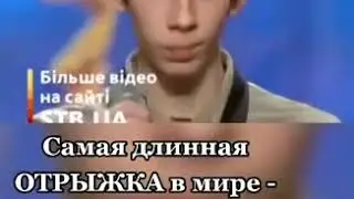Самая длинная отрыжка в мире
