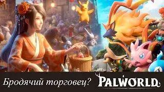 Palworld Бродячий торговец | Палов можно продавать и покупать