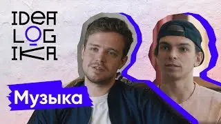 Идеалогика. 7 серия. Музыка