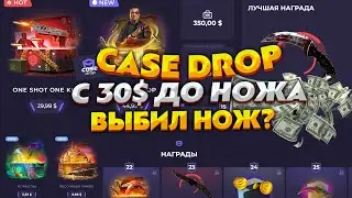 КЕЙС ДРОП С 30$ ДО НОЖА! СМОГУ ЛИ ВЫБИТЬ НОЖ С 30$ НА CASE DROP. КЕЙС ДРОП ПРОВЕРКА САЙТА