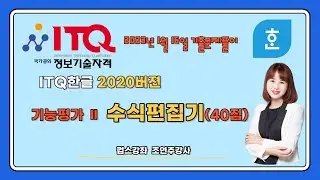 🖥[ ITQ한글 2020버전 기출문제] 기능평가 Ⅱ  - 수식편집기 (단축키 활용하기) 👍
