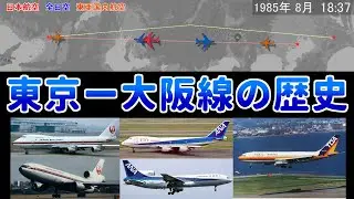【昔の時刻表を動画で再現シリーズ１４】年代別・東京－大阪線の1日比較