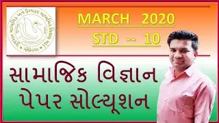 March 2020 Social science paper solution | samajik Vigyan paper solution | std 10 ss paper solution