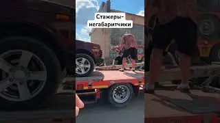 Стажёры ТК НЕГАБАРИТИКА #дальнобой #automobile #trucker