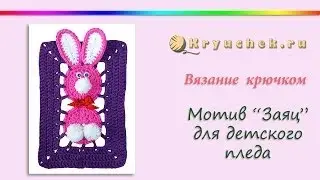 Мотив для детского пледа с зайцами крючком. (Сrochet. Motif bunny for baby blanket)