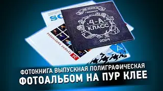 Фотокнига выпускная полиграфическая ФОТОАЛЬБОМ НА ПУР КЛЕЕ