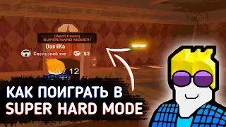 КАК ПОИГРАТЬ В СУПЕР ХАРД МОД??? // ROBLOX DOORS (НЕ АКТУАЛЬНО)