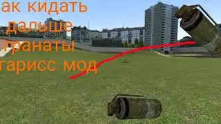 как кидать гранаты дальше в гарисс мод