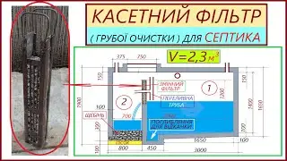Септик, зі змінним фільтром грубого очищення. #септик #фільтр_для_септика