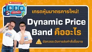 เทรดหุ้นมาตรการใหม่! Dynamic Price Band คืออะไร ข้อควรระวังการส่งคำสั่งซื้อขาย by ร.ว.ย. EP335
