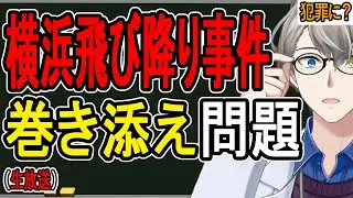 【横浜飛び降り殺人】賛否両論…巻き添え食らった人が非難される事態に？お気持ちで事実を歪める人たち【Vtuber解説】