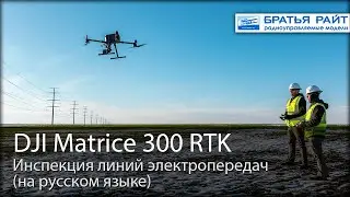 Инспекция электросетей с помощью дрона DJI Matrice 300 RTK