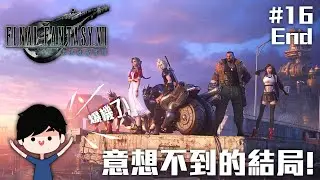 爆機了! 意想不到的結局! | Final Fantasy VII Remake #16 End