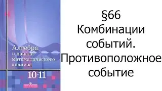 §66 Комбинации событий. Противоположное событие