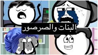 خوف البنات من الصرصور وجهاز كشف الكذب 😂💔