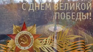 С Днём Великой Победы. С праздником 9 мая!