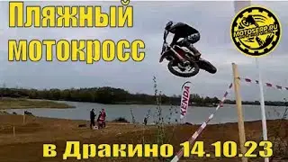 Пляжный мотокросс Серпухов д.Дракино, остров Русский.