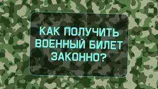 Как получить военный билет законно (без взяток, покупки справок и симуляции болезни)?