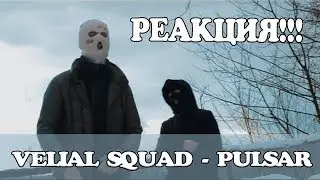 VELIAL SQUAD - PULSAR. РЕАКЦИЯ НА КЛИП