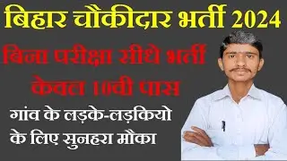 Bihar चौकीदार new vacancy. How to apply Offline Bihar चौकीदार Vacancy. चौकीदार भर्ती #dotspoint