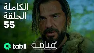 قيامة أرطغرل | الحلقة الكاملة 55