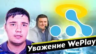 Я ОШИБАЛСЯ НАСЧЕТ WEPLAY И ПОЧЕМУ SL4M КРАСАВЧИК