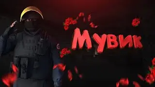Пробую делать мувики CS GO!!