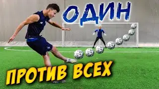 ОДИН ПРОТИВ ВСЕЙ КОМАНДЫ