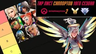 Overwatch 2 Season 19 Tier List | Gold - Diamond