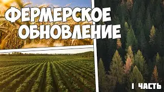 Возможно ли Фермерское Обновление в Minecraft?