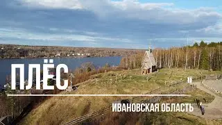 Плёс