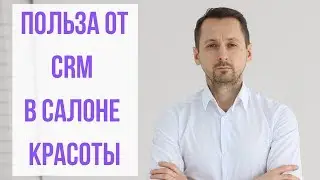 Польза CRM для салона/студии красоты (парикмахерской, барбершопа)