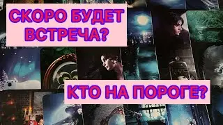 ❤️♣️♦️♠️КТО И ЧТО НА ПОРОГЕ? #аринаtarotasmr