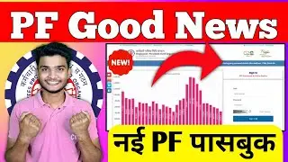 🔥15 जुलाई PF की मस्त नई पासबुक की वेबसाइट आ गई | PF New passbook website 
