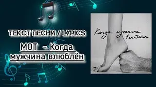 МОТ  - Когда мужчина влюблён | Текст Песни / Lyrics (Премьера трека 2024)