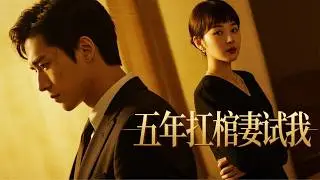 為救「重病」女兒抬棺五年，才發現是妻子和好友聯手試探我 | 《五年扛棺妻試我》