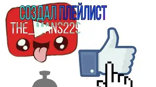 как создать плейлист не хейтите пажалуйста