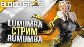 Смотрим обнову и катаем ПАБЛИК / СТРИМ #SHORTS BLOODSTRIKE #bloodstrike  #bloodstrikeios #shorts