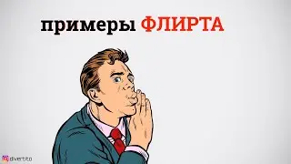 Как научиться флиртовать.