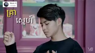 គ្រាស្នេហ៍