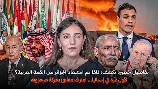 تفاصيل استبعاد الجزائر من قمة الرياض | سابقة في إسبانيا…تهميش بوليساريو واعتراف مفاجئ بحركة صحراوية