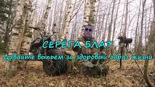 • Валерий Курас • Давайте выпьем за здоровый образ жизни •