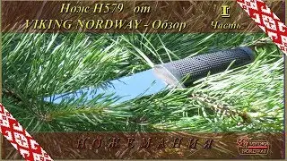 Knife H579 from VIKING NORDWAY. Overview. Part 1