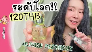 H&M Pear น้ำหอมหลักร้อย จาก Perfumer ดังระดับโลก #รีวิวน้ำหอม ￼