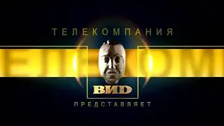 заставка телекомпании Вид оригинал
